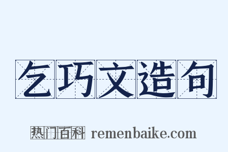 乞巧文造句是什么意思的图片
